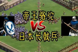 帝国时代2强弱对比战争模拟印度斯坦帝王骆驼VS日本长戟兵哪家强视频封面