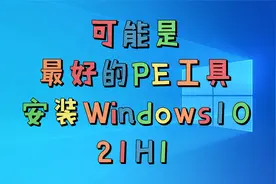 可能是最好的PE工具微PE安装最新官方纯净版Windows10-21H1