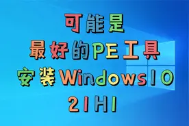 可能是最好的PE工具微PE安装最新官方纯净版Windows10-21H1