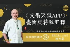文墨天机App界面与符号解读