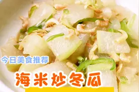 教你海米炒冬瓜的家常做法，补钙减脂，解暑开胃，做法简单