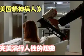 《美国精神病人》将人性的扭曲完美演绎视频封面
