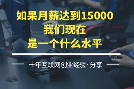 如果月薪达到15000，我们现在是一个什么水平视频封面