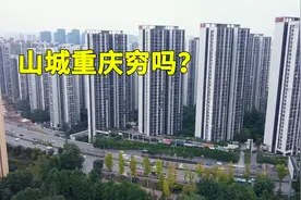 很多外地人认为重庆脏乱差还很穷，看完视频，你还如此认为吗？视频封面