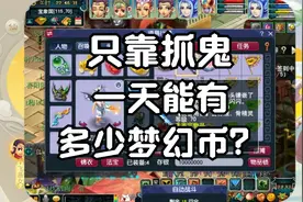 梦幻西游：175五开，只靠抓鬼每小时能有多少收益？