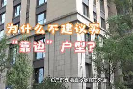 为什么不建议买“靠边”户型？开发商不愿说的秘密，我来给你答案