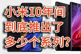 小米10年间到底推出了多少个系列？