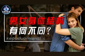 七大男女生身体结构差异，女生会比男生活的更久？男生皮肤更好？