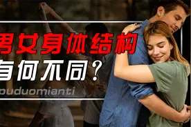 七大男女生身体结构差异，女生会比男生活的更久？男生皮肤更好？视频封面