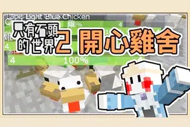 【我的世界 只有石头的世界2】14 开心鸡舍 配种出最强小鸡吧！