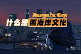“西海岸”是什么梗？ 第一集：匪帮与说唱