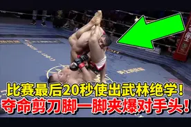 失传许久的武林绝技“夺命剪刀脚”再现拳坛！一脚夹爆对手打出KO视频封面