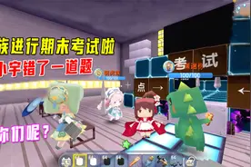 迷你世界：小宇家族期末考试啦，小宇八道题错了一道，表现还不错