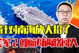 针对南海放大招了，美军2艘航母兵分两路闯入，解放军高度戒备视频封面