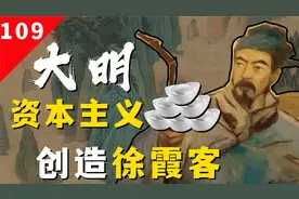 古代出门旅行，为什么有钱没用？千古第一家旅行徐霞客！视频封面
