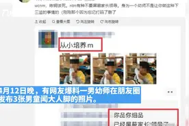 瑞金红黄蓝幼儿园老师发男童闻脚照，教育局：领导正在调查视频封面