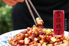 正宗国宴名菜宫保鸡丁到底怎么做？老顽家川菜大师细致分享视频封面