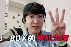 B-BOX十年功力能接住吗？口技届的神仙大战视频封面