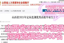 招录定向选调生340名，分配省市直机关，乡镇任职可保留省市编制视频封面