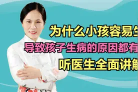 为什么小孩容易生病？导致孩子生病的原因有哪些？听医生全面讲解视频封面