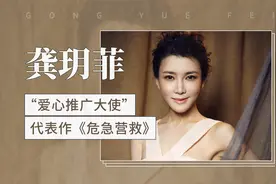 龚玥菲—— “爱心推广大使”，代表作《危急营救》