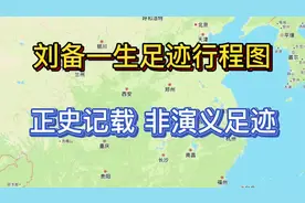 刘备行程轨迹图，拥有豪华阵容却无法一统天下，犯下两点致命错误