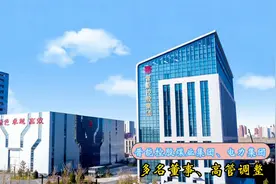 晋能控股煤业集团、电力集团多名董事、高管调整视频封面