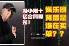 冯小刚十亿合同曝光，娱乐圈背后是谁在买单？视频封面