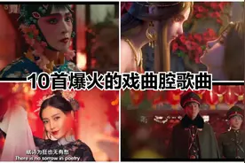 盘点10首爆火古风戏曲腔歌曲，好听哭了，保证每首你都爱