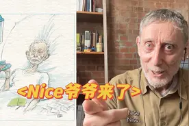 读书日专访：Nice爷爷为中国粉丝重现经典表情包视频封面