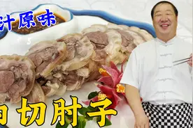 传统熟食凉菜白切肘子，老厨教炖肘子煮肉的老方法，蘸汁吃超解馋视频封面