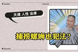 5名男子捕捞螺蛳被抓，引发网友热议：螺蛳也成保护动物了？视频封面