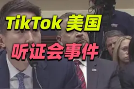 TikTok美国听证会事件视频封面