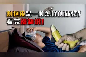 儿童医院排长队割包皮，小小年纪为啥要割？割包皮会经历些什么？