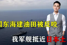 中国东海建油田被反咬一口，中方强势回应后，我军舰抵近日本土视频封面