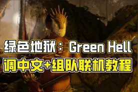 《绿色地狱：Green Hell》调中文+组队联机教程视频封面