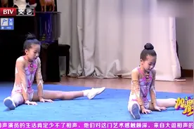 两位小女孩现场表演健美操，动作难度较高，主持人模仿完太搞笑视频封面