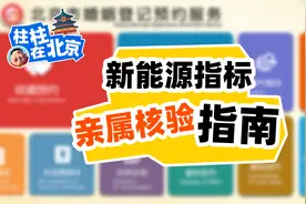 北京小客车家庭指标亲属关系核查预约指南视频封面