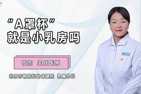 “A罩杯”就是小乳房吗