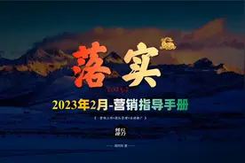 2023年2月份营销规划指导PPT，指导营销工作如何安排视频封面