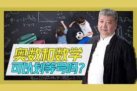 学习奥数是否能提高数学成绩，教育专家给你答案视频封面