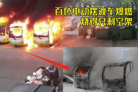 广西百色学院电动摆渡车爆燃：5秒即被火球吞没，烧得只剩空架视频封面