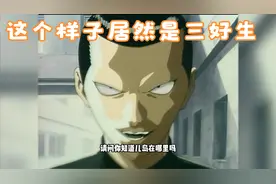 长相凶恶，却是三好生，然而因为长相被逼无奈成为学校老大视频封面