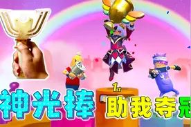 香肠派对手游：借助“神光棒”力量 老橙子夺下新闯关模式冠军！视频封面