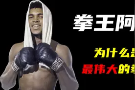 【拳王阿里的一生】阿里为何受人尊重？揭秘拳王不为人知的一生！视频封面