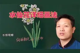 粉笔画，水仙花详细步骤画法，一起来学画视频封面