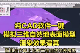 飞时达CAD土方计算软件快速模拟三维自然地表面，渲染效果逼真视频封面