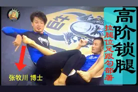 骨科专家教你关节技 高阶足跟勾 张牧川博士 #老乔武馆儿#