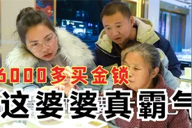 四川婆婆给孙女买金锁，6000多块钱眼都不眨一下，结账时太霸气了视频封面