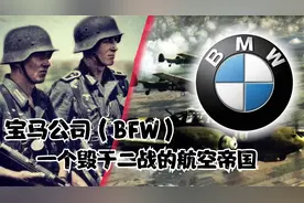 德国发动二战的资本之一：宝马公司，撑起德意志空军的半壁江山